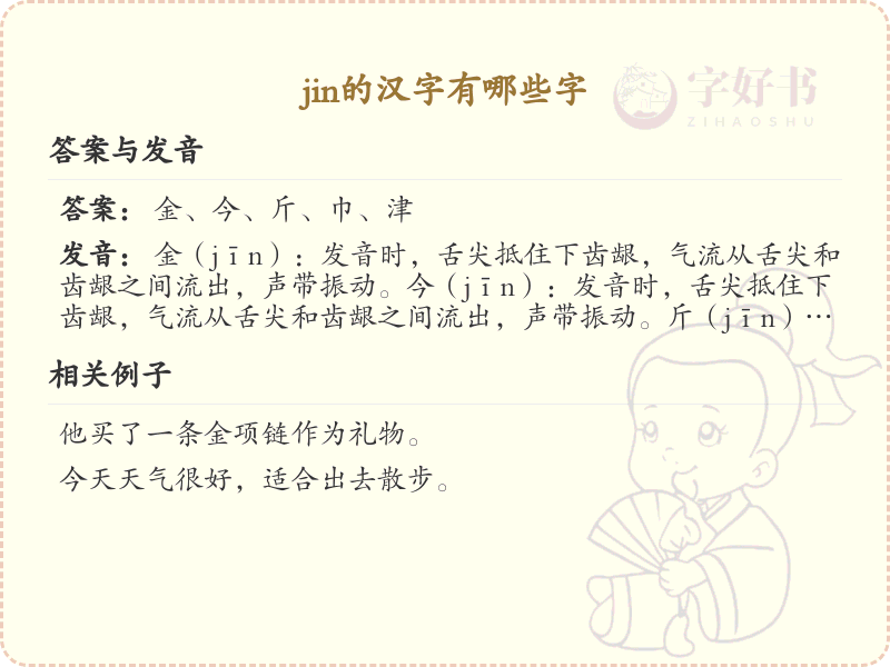 拼音jin的汉字汇总_jin的常用汉字详解