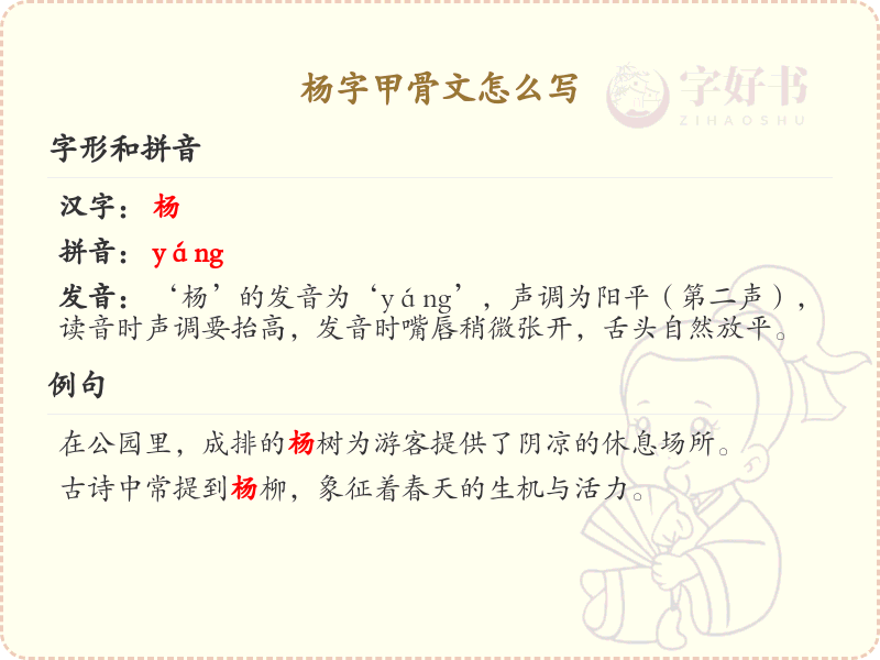 杨字甲骨文书写指南_详细解析杨字的甲骨文写法