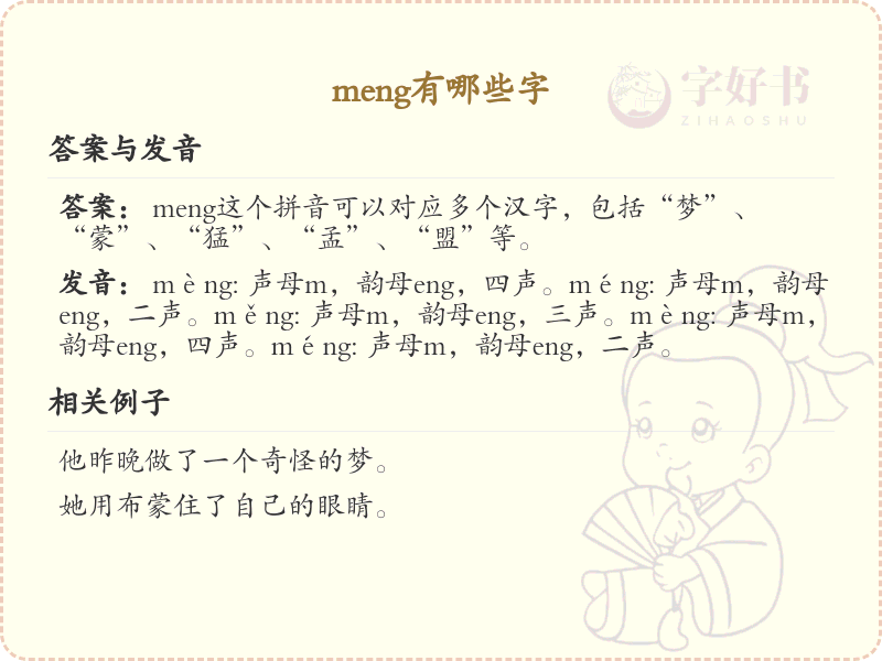 拼音meng的汉字汇总_meng的常用字详解