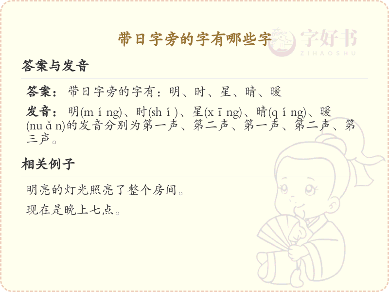 带日字旁的字有哪些字