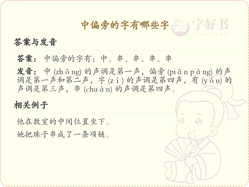 中偏旁的字有哪些？这份列表让你快速掌握_汉字偏旁学习