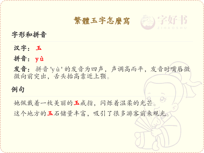 繁体玉字怎么写？这份玉字繁体书写详解，助你正确书写汉字_汉字书写学习