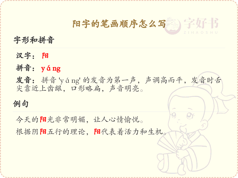 阳的笔顺怎么写？阳的笔画顺序详解