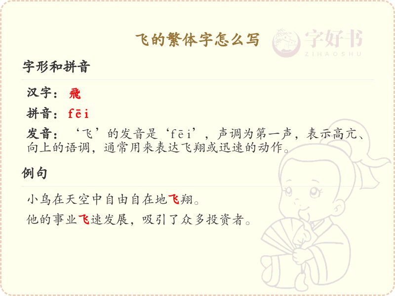 飞的繁体字怎么写？飞字繁体书写详解_汉字繁体学习