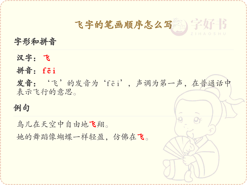 飞字的笔画顺序详解_飞字的笔顺规则