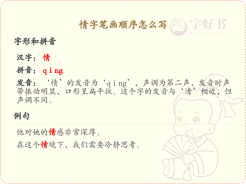 情的笔顺怎么写？情的笔画顺序详解
