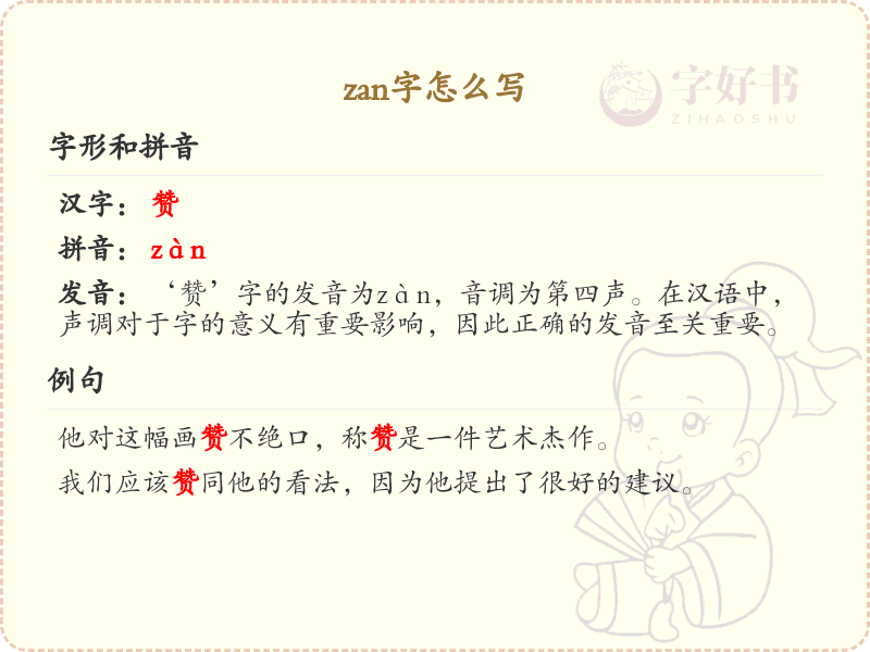 zan的汉字怎么写？这份zan字书写详解，助你正确书写汉字_汉字书写学习