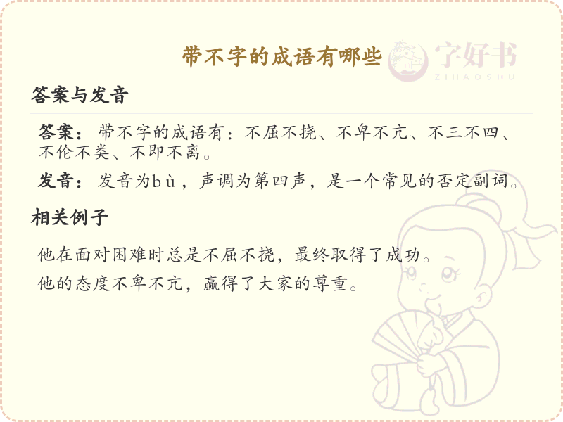 带不字的成语大全_不字成语列表
