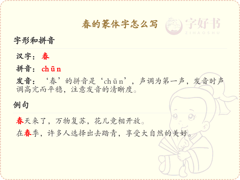 春的篆体字书写方法_篆体字春的写法详解