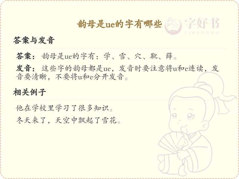 韵母ue的汉字全收录_拼音ue汉字详解