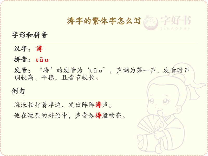 涛的繁体字怎么写？涛字繁体书写详解_汉字繁体学习