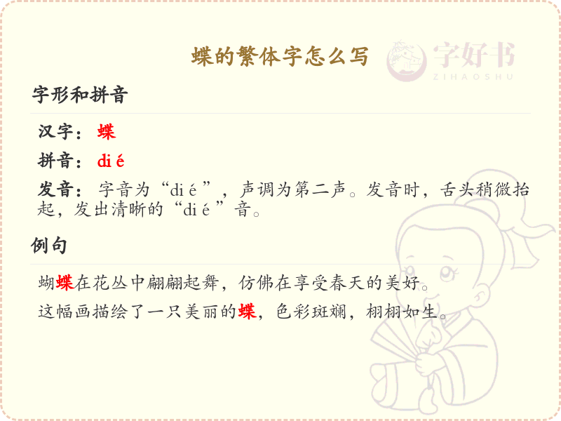 蝶的繁体字怎么写？这份蝶字繁体详解，助你正确书写汉字_汉字繁体学习 | 蝶的繁体字：蝶