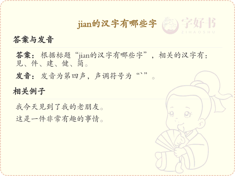 拼音jian的汉字汇总_jian的常用汉字详解
