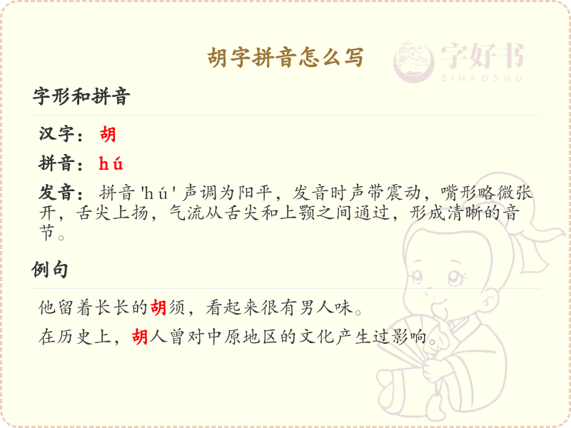 胡字拼音详解_汉字胡的拼音发音与书写
