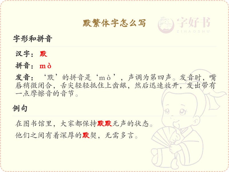 默繁体字怎么写？这份默字繁体详解，助你正确书写汉字_汉字繁体学习