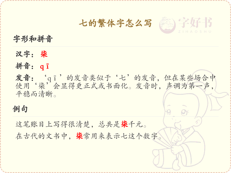 七的繁体字怎么写？七的繁体字书写指南_汉字繁体学习