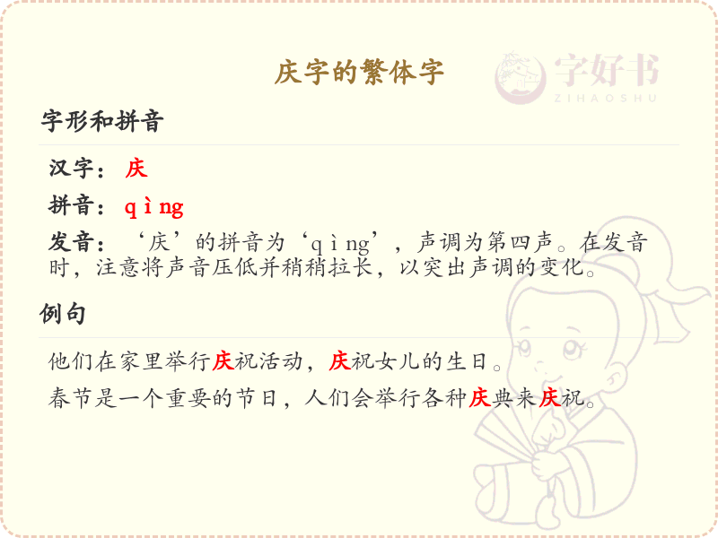 庆字的繁体字怎么写？庆的繁体字书写指南
