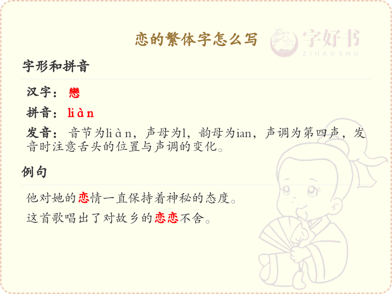 恋的繁体字怎么写？恋的繁体字书写详解
