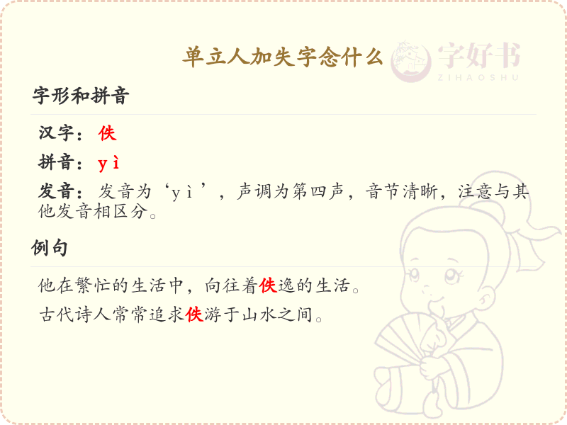 单立人加失字念什么_单立人加失字汉字详解