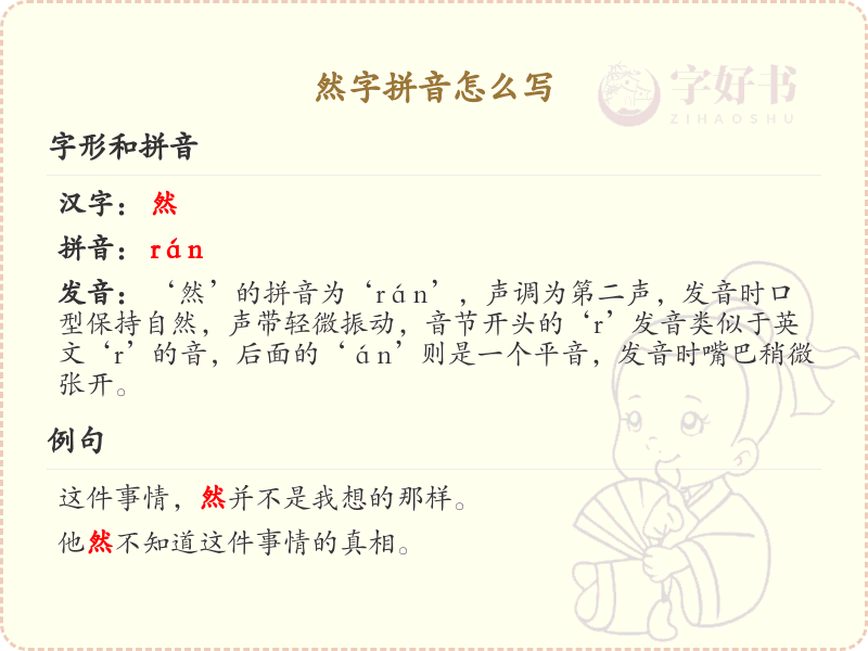 拼音rán的汉字解析_汉字拼音学习