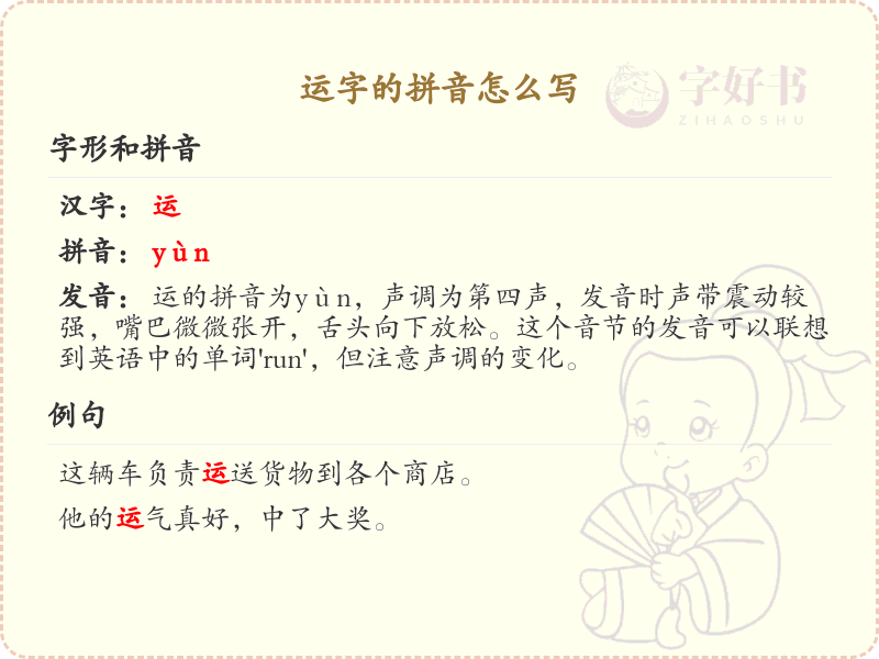 运字的拼音怎么写？运的拼音详解及正确发音指南_汉字拼音学习