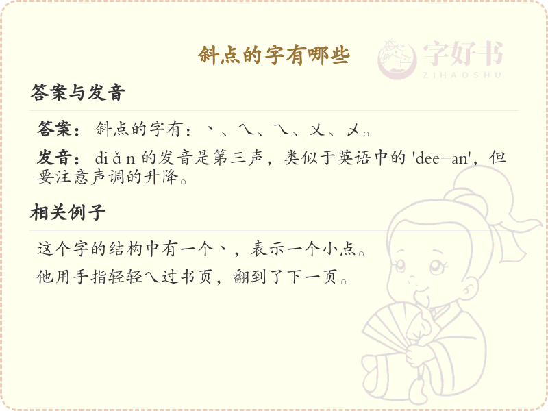斜点的字有哪些？斜点字书写技巧与常见字例解析
