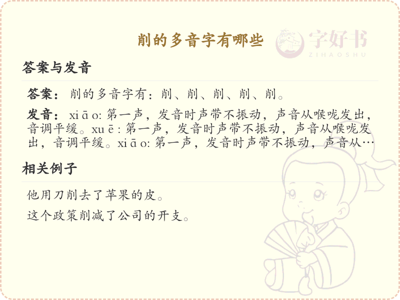 削的多音字有哪些？这份超全削的多音字清单送给你_汉字多音字学习