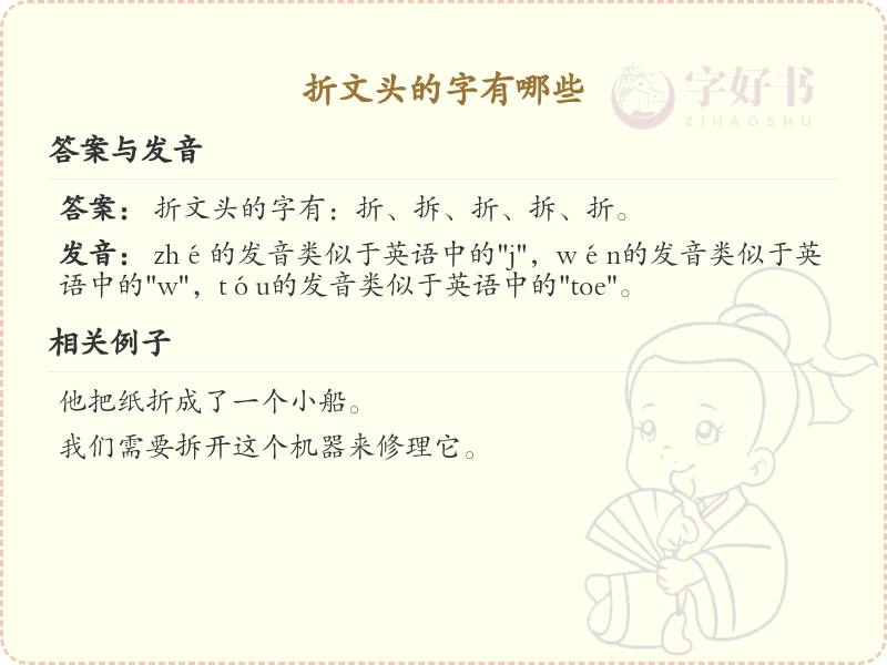 折文头的字有哪些？这份列表让你快速掌握_汉字偏旁学习