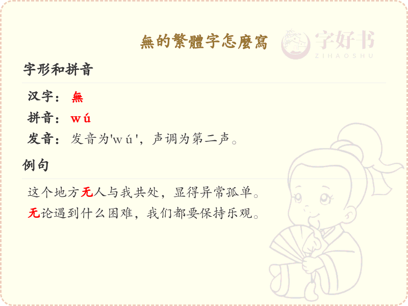 无的繁体字怎么写？无的繁体字书写详解