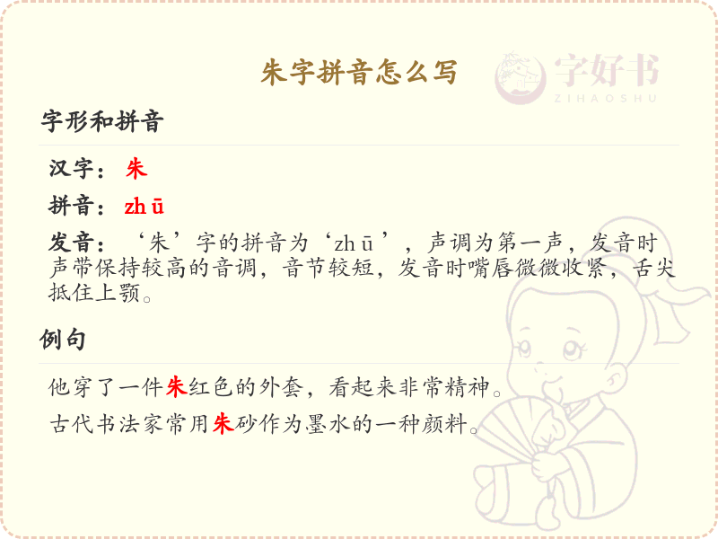 朱的拼音怎么写_汉字拼音学习