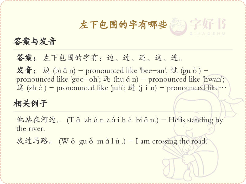 左下包围的字有哪些？带左下包围的汉字大全