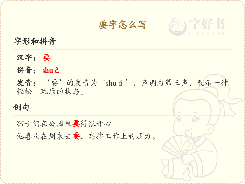 耍的笔顺书写技巧_掌握汉字耍的笔顺