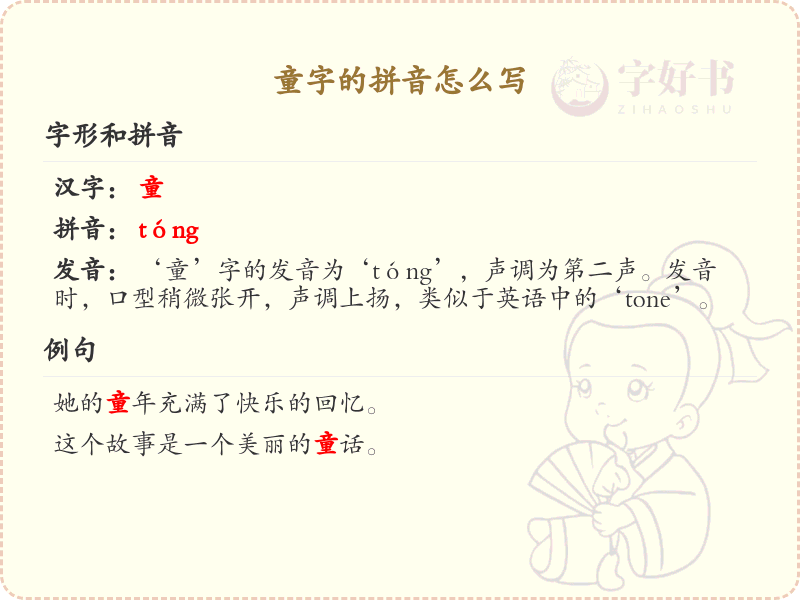 童字的拼音怎么写_童字拼音详解及书写技巧