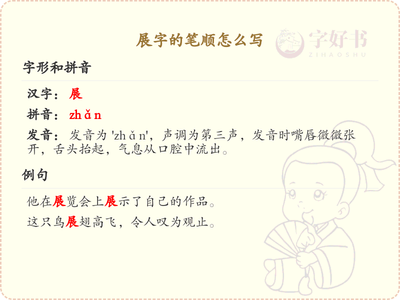 展字的笔顺怎么写？展的笔画顺序详解_汉字笔顺学习