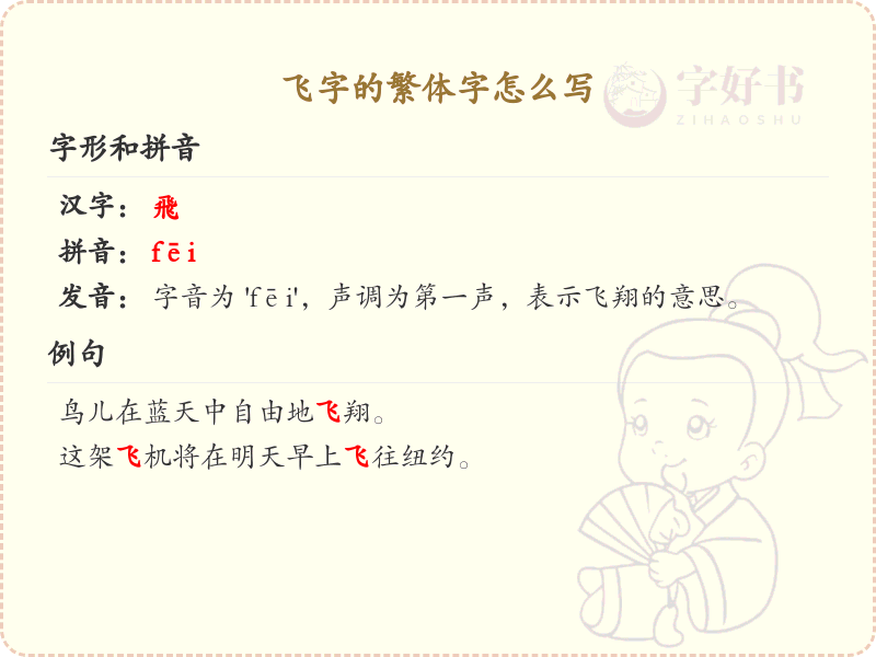 飞字的繁体字书写指南_飞字繁体字正确写法解析