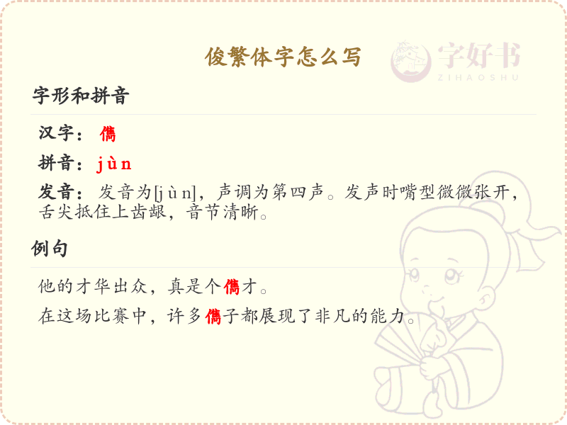 俊繁体字书写指南_正确书写汉字俊的繁体形式
