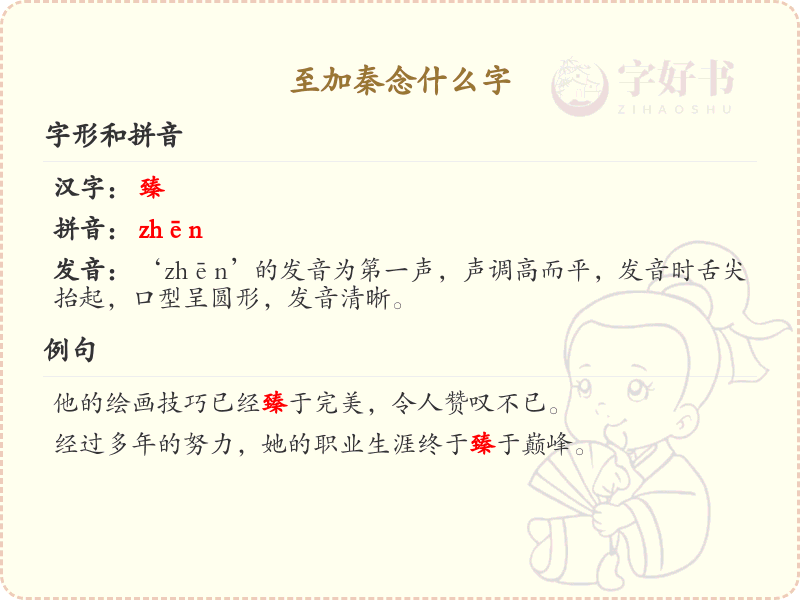 至加秦念什么字_至加秦的汉字解析与拼音学习