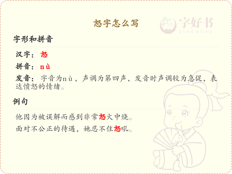 怒字的正确书写方法_怒字笔顺详解与书写技巧