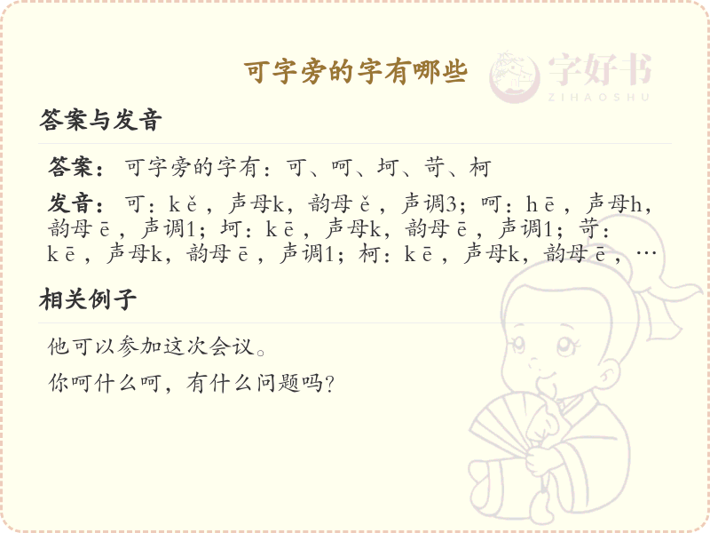 可字旁的汉字有哪些_认识可字旁的字