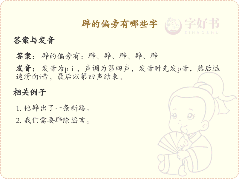 辟的偏旁汉字大全_辟字旁常用字详解