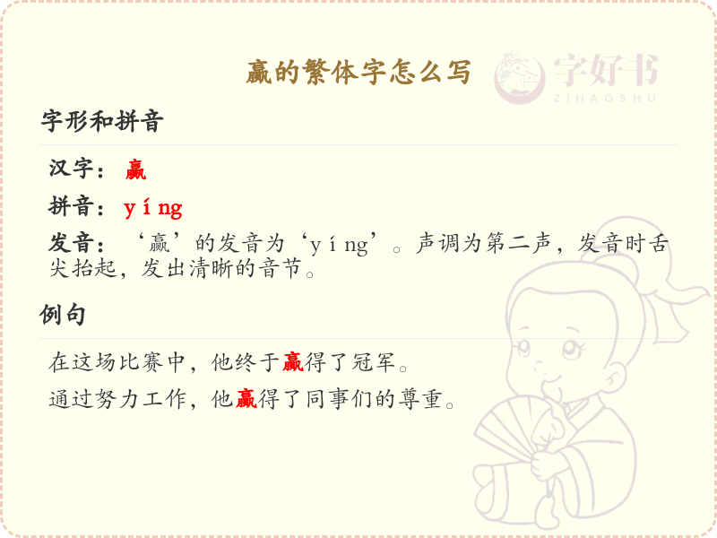 赢的繁体字怎么写？赢的繁体字书写详解_汉字繁体学习