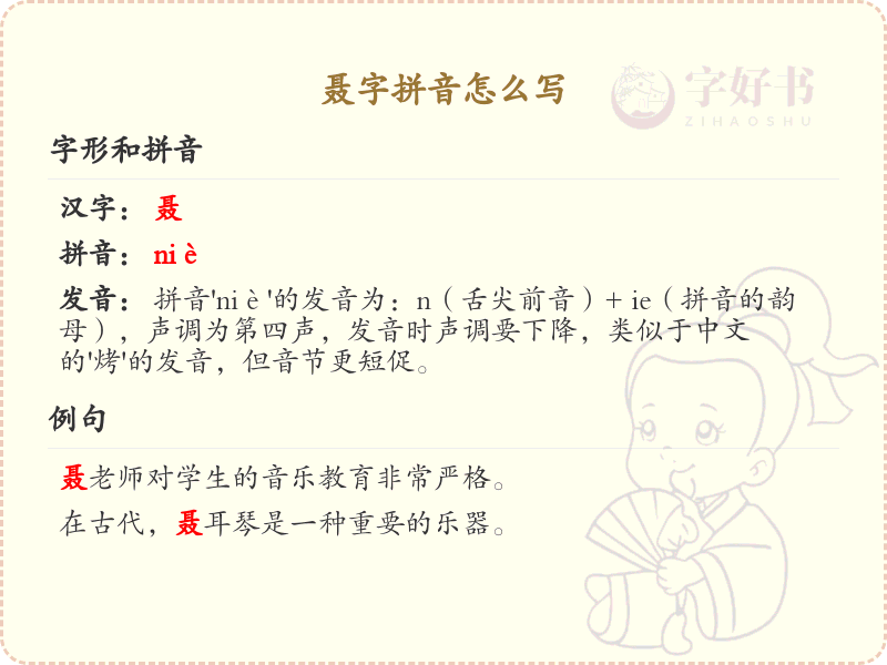 聂字拼音详解_聂字拼音怎么写_汉字拼音学习