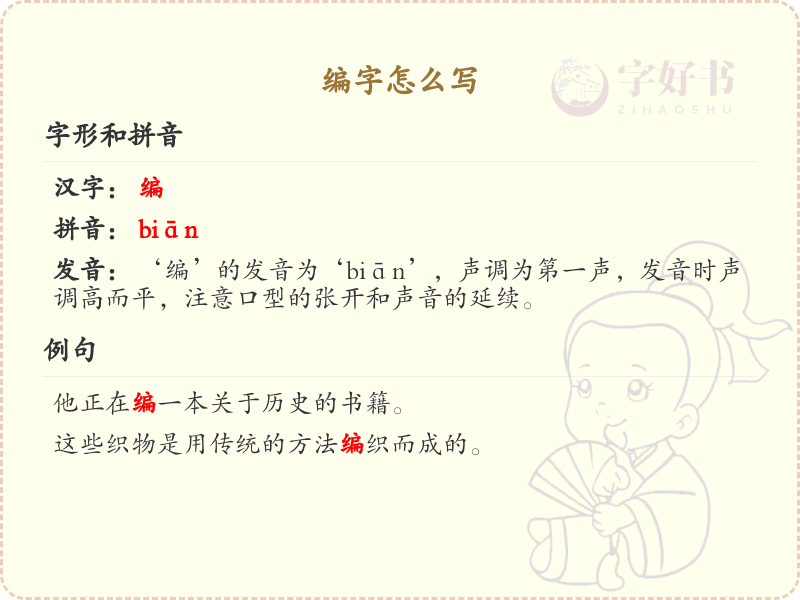 编字的笔顺怎么写？编的笔画顺序详解