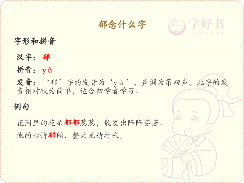 郁念什么字？郁的拼音及含义解析