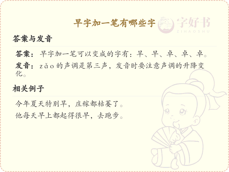 早字加一笔有哪些字_早字加笔画变新字