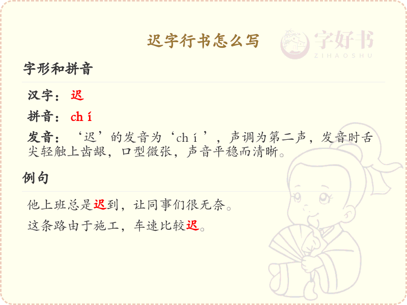 迟字行书怎么写_迟字行书笔画顺序与书写技巧