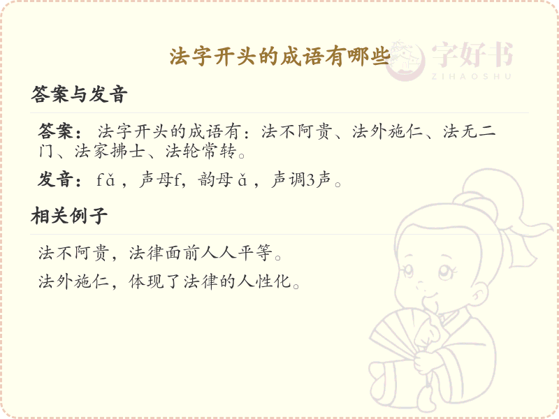 法字开头的成语大全_法字开头的成语及解释