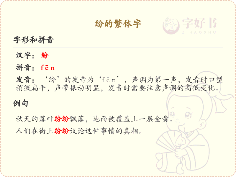 纷的繁体字怎么写？纷的繁体字书写规则详解