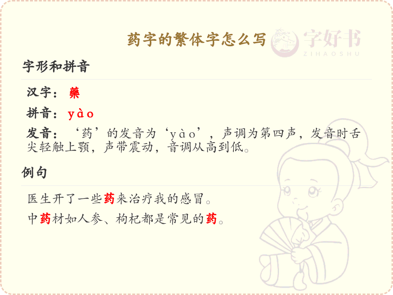 药字的繁体字书写指南_正确书写繁体字药