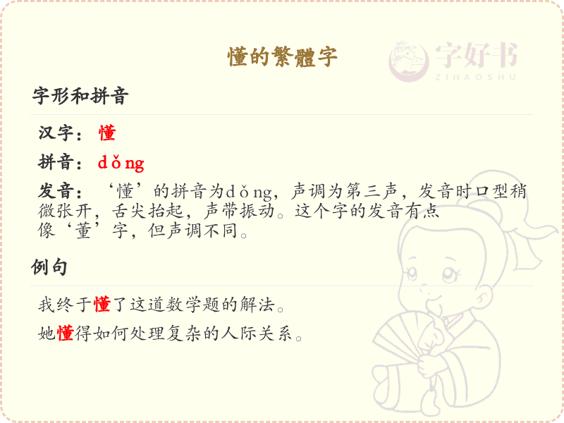 懂的繁体字解析_认识懂的繁体字写法